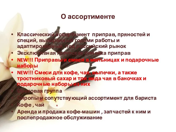 О ассортименте Классический ассортимент приправ, пряностей и специй, выверенный годами