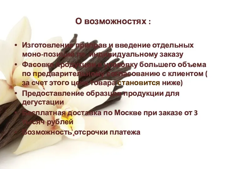 О возможностях : Изготовление приправ и введение отдельных моно-позиций по