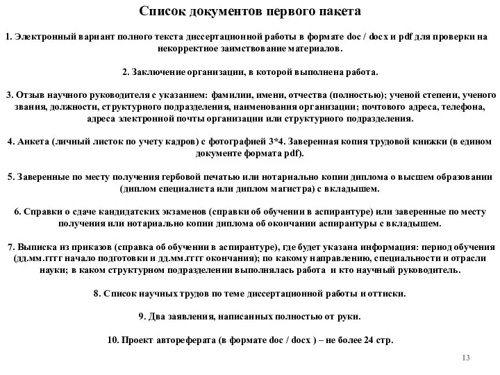 Электронный вариант полного текста диссертационной работы в формате doc /