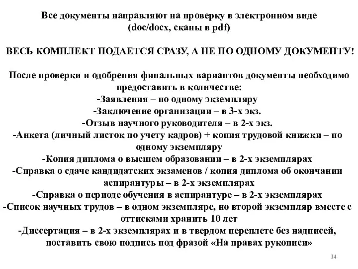 Все документы направляют на проверку в электронном виде (doc/docx, сканы в pdf) ВЕСЬ