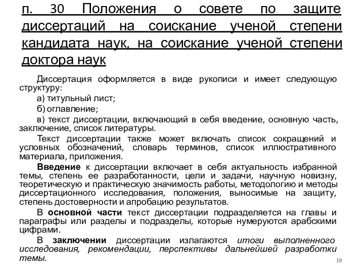 п. 30 Положения о совете по защите диссертаций на соискание