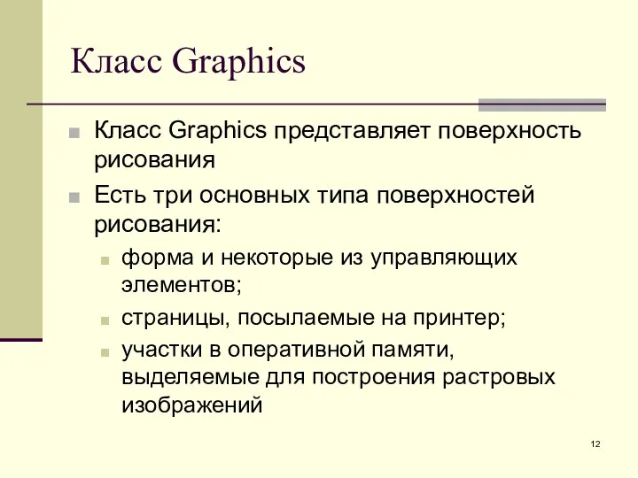 Класс Graphics Класс Graphics представляет поверхность рисования Есть три основных