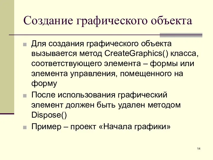 Создание графического объекта Для создания графического объекта вызывается метод CreateGraphics()
