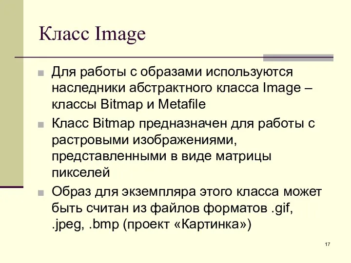 Класс Image Для работы с образами используются наследники абстрактного класса