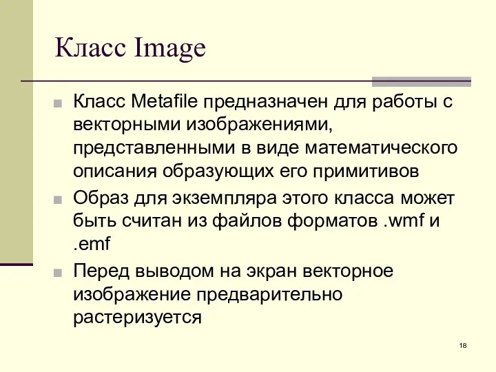Класс Image Класс Metafile предназначен для работы с векторными изображениями,