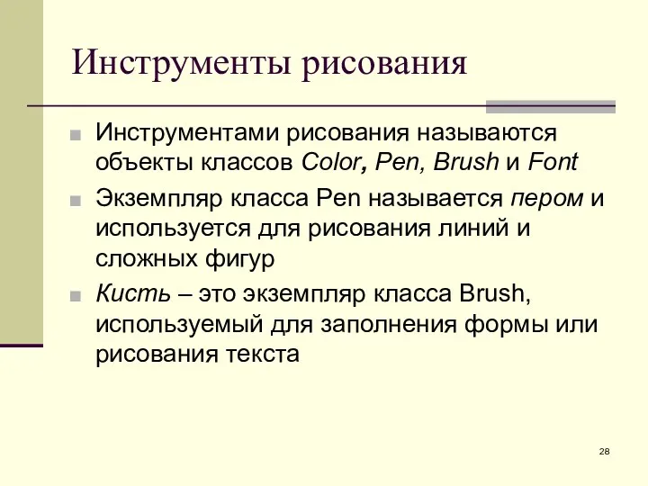 Инструменты рисования Инструментами рисования называются объекты классов Color, Pen, Brush