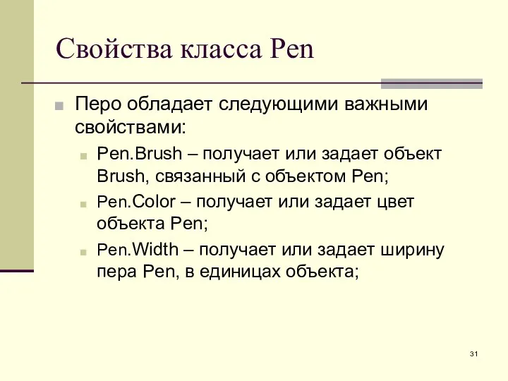 Свойства класса Pen Перо обладает следующими важными свойствами: Pen.Brush –