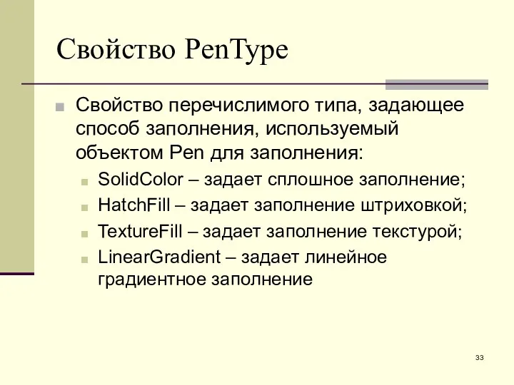 Свойство PenType Свойство перечислимого типа, задающее способ заполнения, используемый объектом