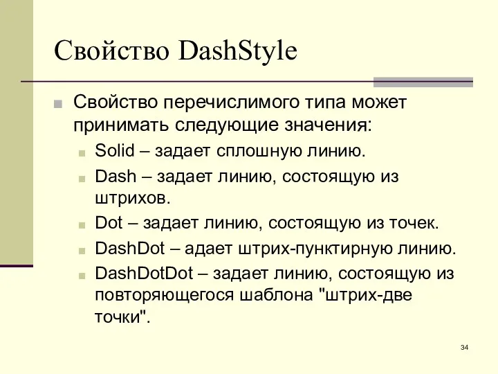 Свойство DashStyle Свойство перечислимого типа может принимать следующие значения: Solid