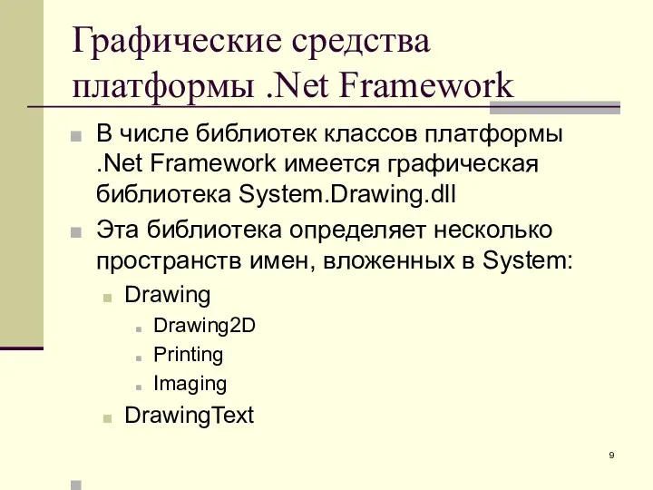 Графические средства платформы .Net Framework В числе библиотек классов платформы