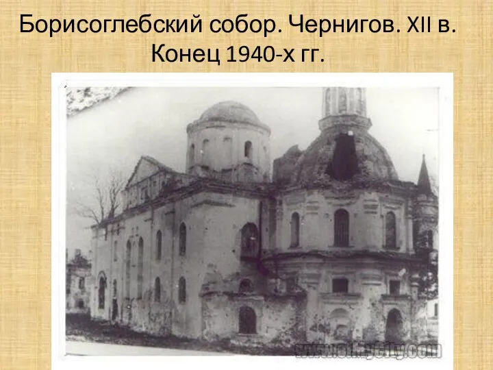 Борисоглебский собор. Чернигов. XII в. Конец 1940-х гг.