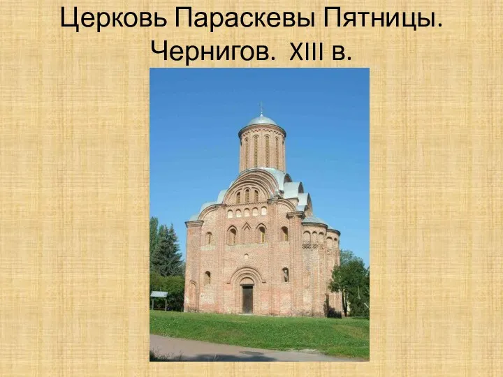 Церковь Параскевы Пятницы. Чернигов. XIII в.