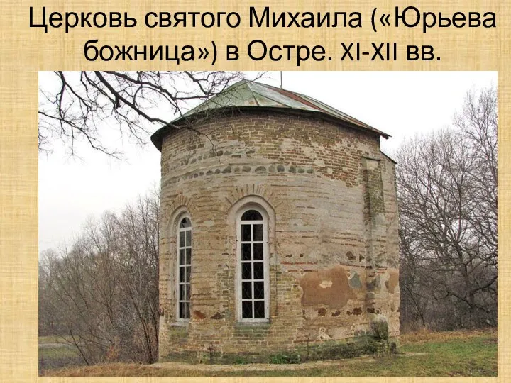 Церковь святого Михаила («Юрьева божница») в Остре. XI-XII вв.