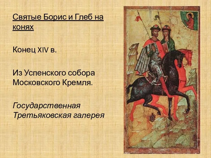 Святые Борис и Глеб на конях Конец XIV в. Из