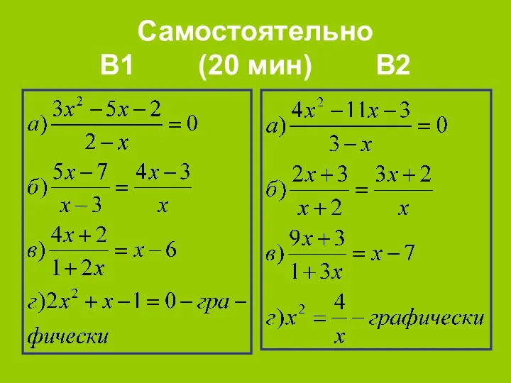 Самостоятельно В1 (20 мин) В2