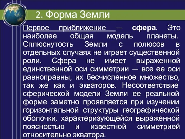 2. Форма Земли Первое приближение — сфера. Это наиболее общая