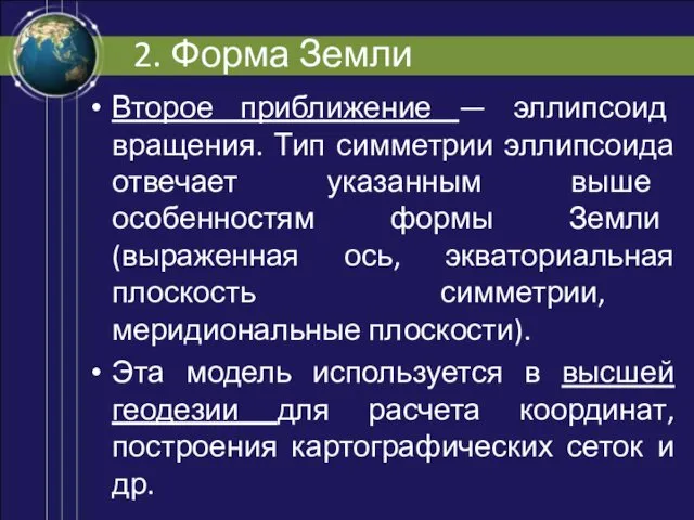 2. Форма Земли Второе приближение — эллипсоид вращения. Тип симметрии