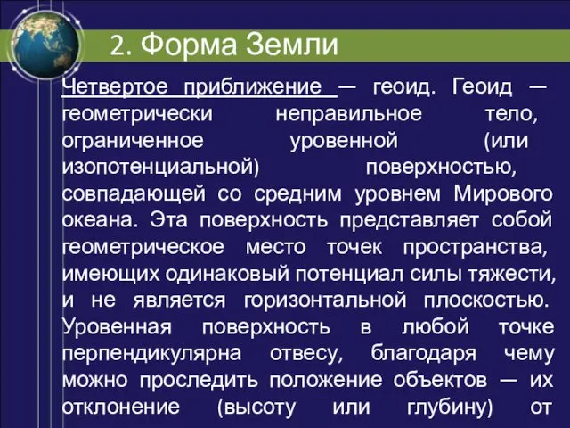 2. Форма Земли Четвертое приближение — геоид. Геоид — геометрически