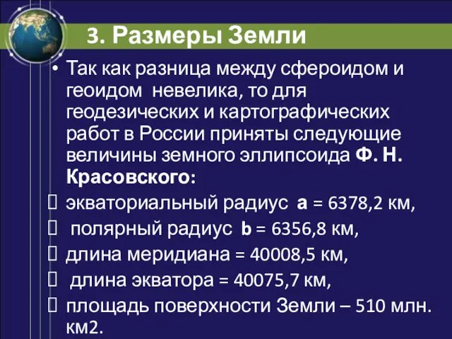 3. Размеры Земли Так как разница между сфероидом и геоидом