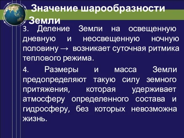 Значение шарообразности Земли 3. Деление Земли на освещенную дневную и