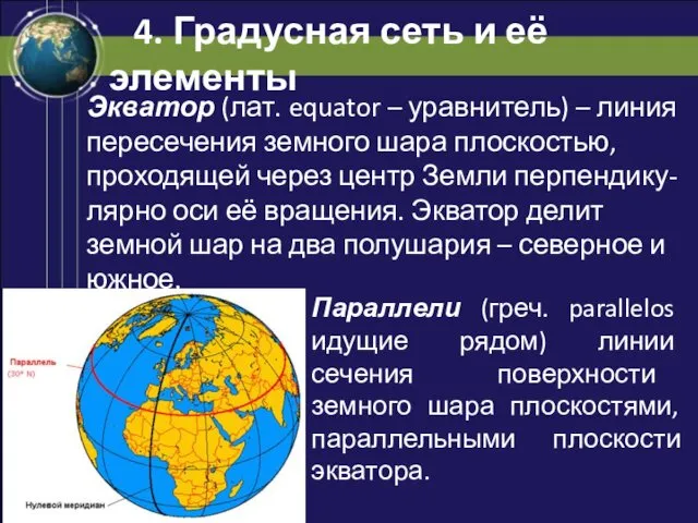 4. Градусная сеть и её элементы Экватор (лат. equator –