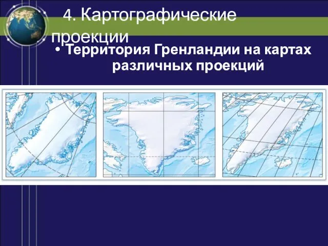 4. Картографические проекции Территория Гренландии на картах различных проекций