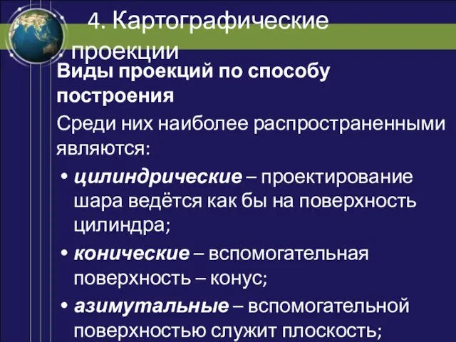 4. Картографические проекции Виды проекций по способу построения Среди них