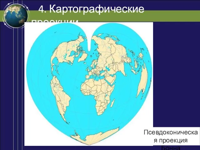 4. Картографические проекции Псевдоконическая проекция Бонна