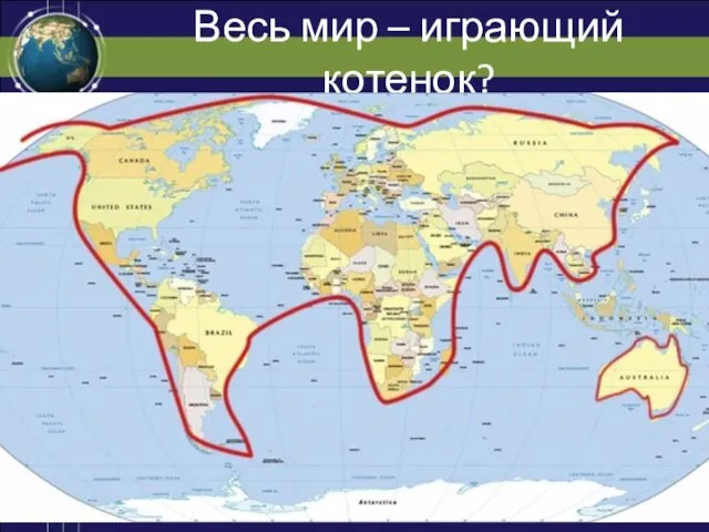 Весь мир – играющий котенок?