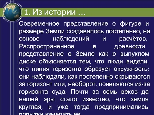 1. Из истории … Современное представление о фигуре и размере