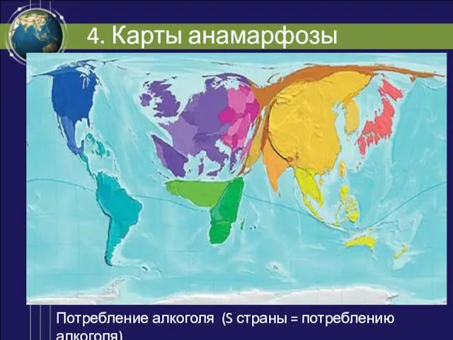 4. Карты анамарфозы Потребление алкоголя (S страны = потреблению алкоголя)