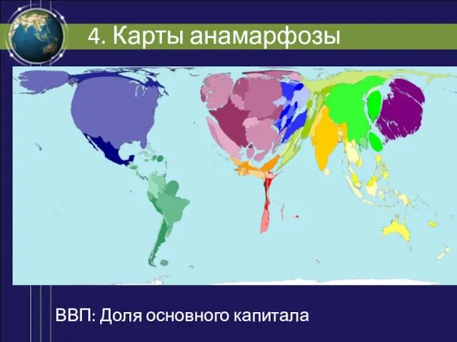 4. Карты анамарфозы ВВП: Доля основного капитала