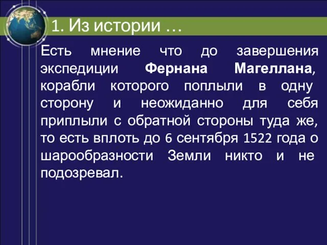 1. Из истории … Есть мнение что до завершения экспедиции