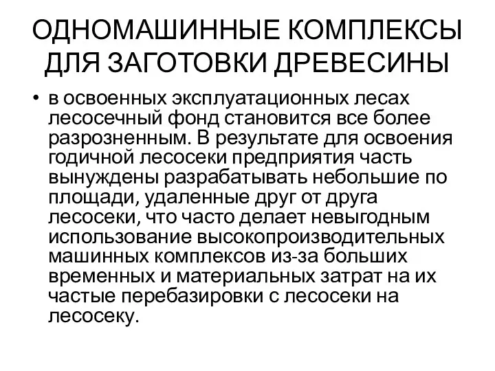 ОДНОМАШИННЫЕ КОМПЛЕКСЫ ДЛЯ ЗАГОТОВКИ ДРЕВЕСИНЫ в освоенных эксплуатационных лесах лесосечный