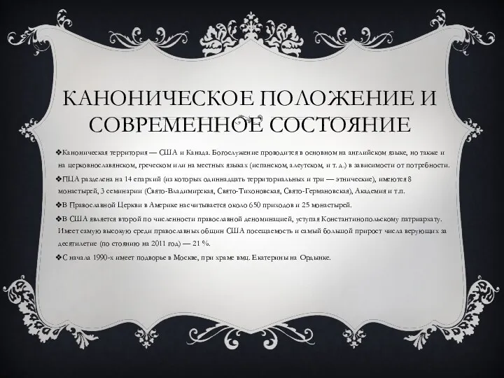 КАНОНИЧЕСКОЕ ПОЛОЖЕНИЕ И СОВРЕМЕННОЕ СОСТОЯНИЕ Каноническая территория — США и