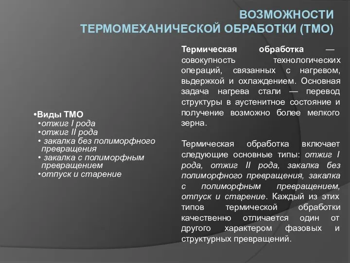 ВОЗМОЖНОСТИ ТЕРМОМЕХАНИЧЕСКОЙ ОБРАБОТКИ (ТМО) Термическая обработка — совокупность технологических операций, связанных с нагревом,