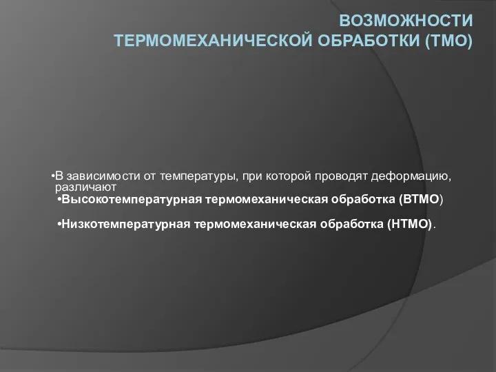 ВОЗМОЖНОСТИ ТЕРМОМЕХАНИЧЕСКОЙ ОБРАБОТКИ (ТМО) В зависимости от температуры, при которой