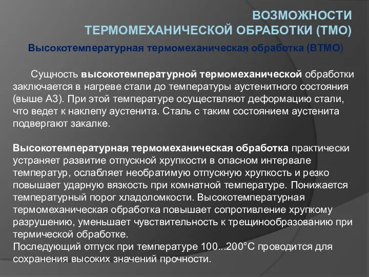 ВОЗМОЖНОСТИ ТЕРМОМЕХАНИЧЕСКОЙ ОБРАБОТКИ (ТМО) Сущность высокотемпературной термомеханической обработки заключается в