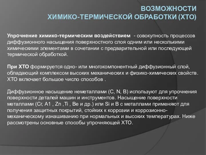 ВОЗМОЖНОСТИ ХИМИКО-ТЕРМИЧЕСКОЙ ОБРАБОТКИ (ХТО) Упрочнение химико-термическим воздействием - совокупность процессов диффузионного насыщения поверхностного