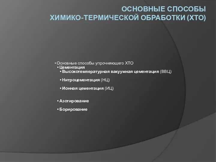 ОСНОВНЫЕ СПОСОБЫ ХИМИКО-ТЕРМИЧЕСКОЙ ОБРАБОТКИ (ХТО) Основные способы упрочняющего ХТО Цементация