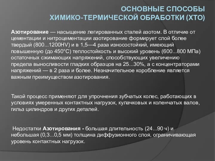 ОСНОВНЫЕ СПОСОБЫ ХИМИКО-ТЕРМИЧЕСКОЙ ОБРАБОТКИ (ХТО) Азотирование — насыщение легированных сталей