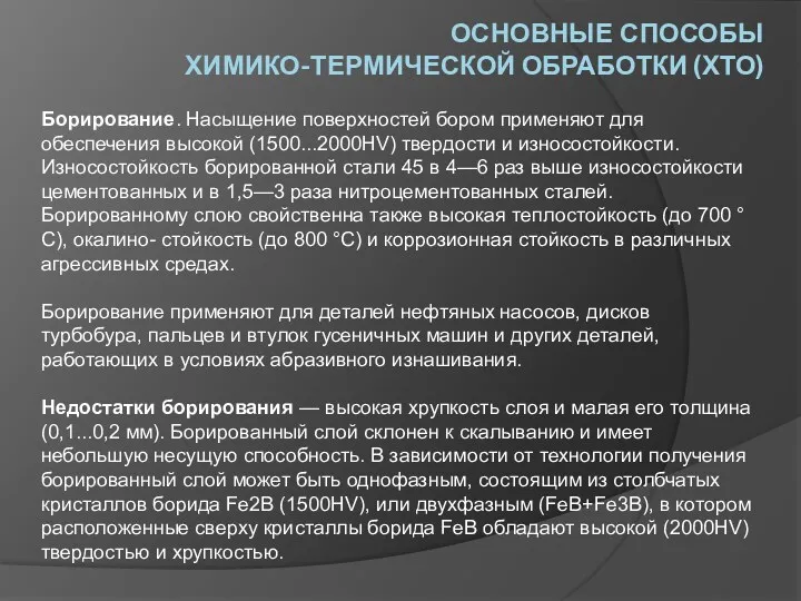 ОСНОВНЫЕ СПОСОБЫ ХИМИКО-ТЕРМИЧЕСКОЙ ОБРАБОТКИ (ХТО) Борирование. Насыщение поверхностей бором применяют