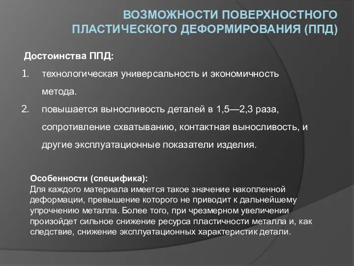 ВОЗМОЖНОСТИ ПОВЕРХНОСТНОГО ПЛАСТИЧЕСКОГО ДЕФОРМИРОВАНИЯ (ППД) Достоинства ППД: технологическая универсальность и