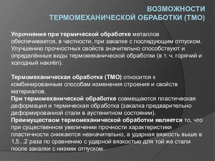 ВОЗМОЖНОСТИ ТЕРМОМЕХАНИЧЕСКОЙ ОБРАБОТКИ (ТМО) Упрочнение при термической обработке металлов обеспечивается,