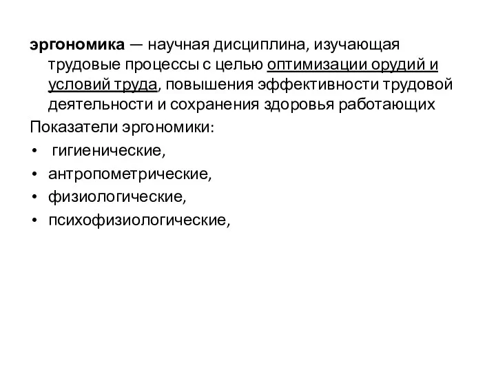 эргономика — научная дисциплина, изучающая трудовые процессы с целью оптимизации