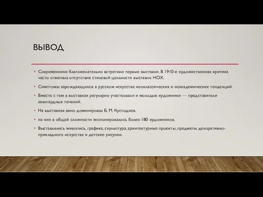 ВЫВОД Современники благожелательно встретили первые выставки. В 1910-е художественная критика