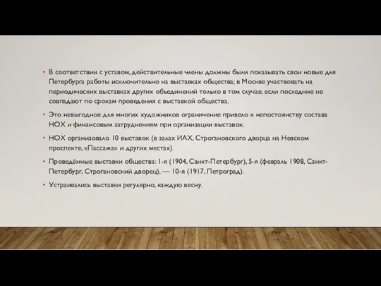 В соответствии с уставом, действительные члены должны были показывать свои