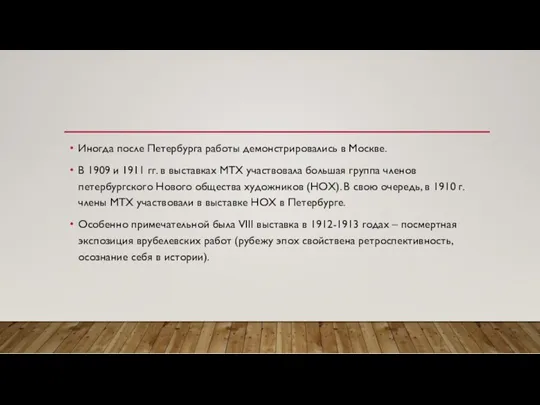 Иногда после Петербурга работы демонстрировались в Москве. В 1909 и