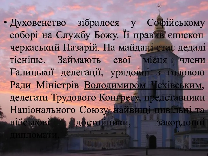 Духовенство зібралося у Софійському соборі на Службу Божу. Її правив