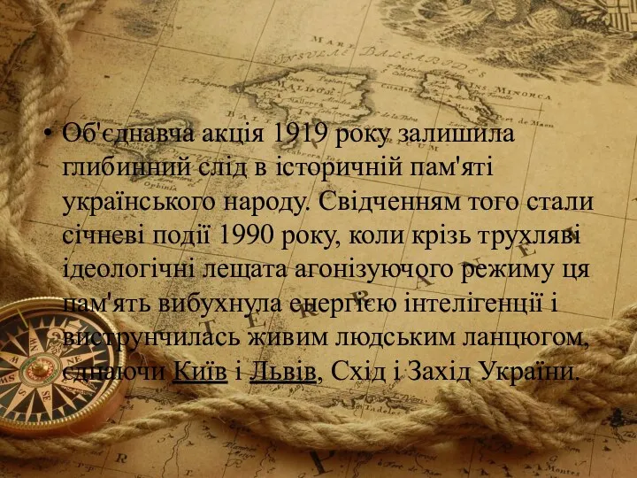 Об'єднавча акція 1919 року залишила глибинний слід в історичній пам'яті українського народу. Свідченням